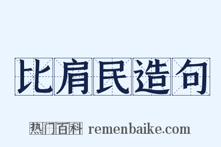 比肩民造句是什么意思的图片